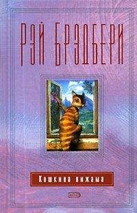 Рэй Брэдбери - Мне грустно, когда идёт дождь (Воспоминание) - <a href=