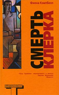 Фиона Кэмпбелл - Смерть клерка - <a href=