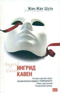 Жан-Жак Шуль - Ингрид Кавен - <a href=