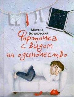 Михаил Барановский - Чужие сны - <a href=