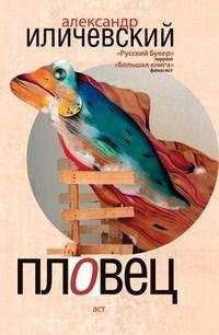 Александр Иличевский - Пловец. Авторский сборник - <a href=
