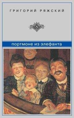 Григорий Ряжский - Портмоне из элефанта : сборник - <a href=