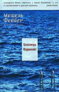Мишель Фейбер - Близнецы Фаренгейт - <a href=