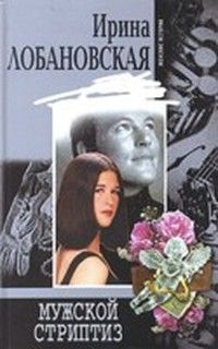 Ирина Лобановская - Мужской стриптиз - <a href=