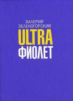 Валерий Зеленогорский - Ultraфиолет (сборник) - <a href=