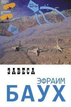 Эфраим Баух - Завеса - <a href=