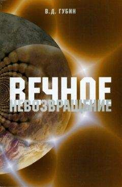 Валерий Губин - Вечное невозвращение - <a href=