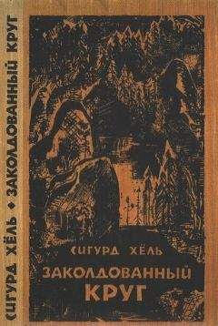 Сигурд Хёль - Заколдованный круг - <a href=
