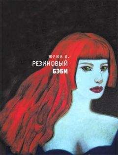 Жужа Д. - Резиновый бэби (сборник) - <a href=