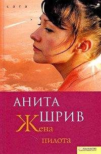 Анита Шрив - Жена пилота - <a href=