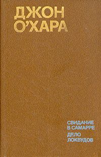 Джон О`Хара - Свидание в Самарре - <a href=