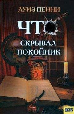 Луиз Пенни - Что скрывал покойник - <a href=