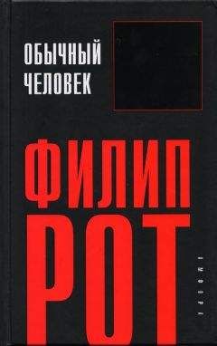 Филип Рот - Обычный человек - <a href=