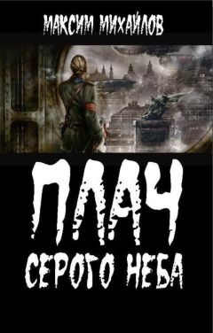 Максим Михайлов - Плач серого неба - <a href=
