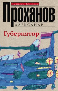 Александр Проханов - Губернатор - <a href=