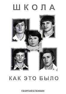 Георгий Стенкин - Школа, как это было... Часть I - <a href=