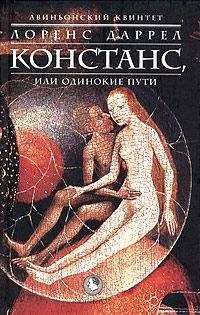 Лоренс Даррел - КОНСТАНС, или Одинокие Пути - <a href=