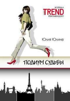 Юлия Юлина - Подиум судьбы - <a href=