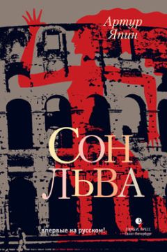 Артур Япин - Сон льва - <a href=