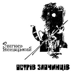 Збигнев Ненацкий - Остров преступников - <a href=