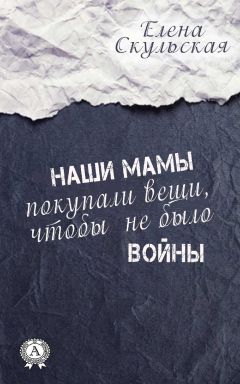 Елена Скульская - Наши мамы покупали вещи, чтобы не было войны - <a href=