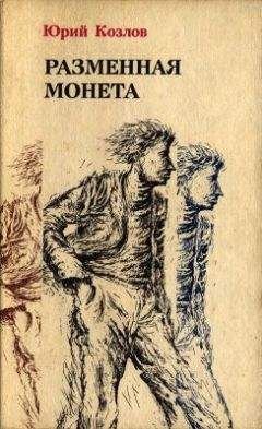 Юрий Козлов - Разменная монета - <a href=