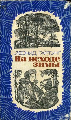 Леонид Гартунг - На исходе зимы - <a href=