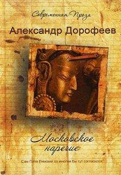 Александр Дорофеев - Московское наречие - <a href=