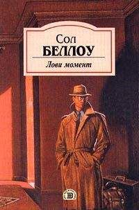 Сол Беллоу - Лови момент - <a href=
