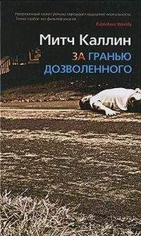 Митч Каллин - ЗА ГРАНЬЮ ДОЗВОЛЕННОГО - <a href=
