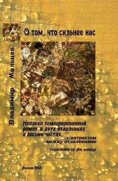 Владимир Мальцев - О том, что сильнее нас - <a href=