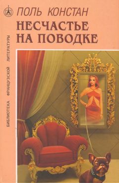 Поль Констан - Несчастье на поводке - <a href=