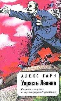 Алекс Тарн - Украсть Ленина - <a href=