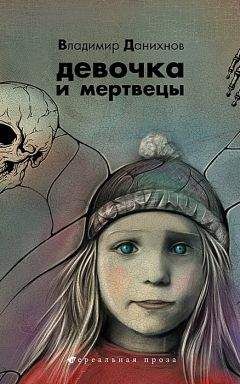 Владимир Данихнов - Девочка и мертвецы - <a href=