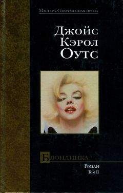 Джойс Оутс - Блондинка. Том II - <a href=