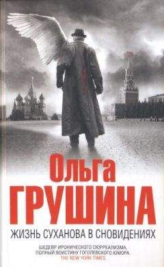 Ольга Грушина - Жизнь Суханова в сновидениях - <a href=