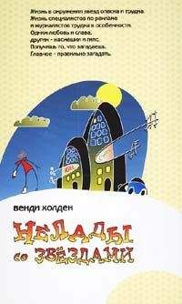 Венди Холден - Нелады со звездами - <a href=