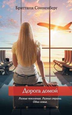 Бриттани Сонненберг - Дорога домой - <a href=