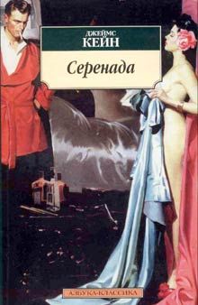 Джеймс Кейн - Серенада - <a href=