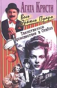 Агата Кристи - Таинственное происшествие в Стайлз - <a href=