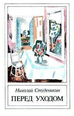 Николай Студеникин - Перед уходом - <a href=