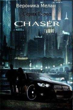 Вероника Мелан - Чейзер (Chaser) - <a href=