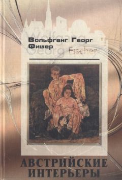 Вольфганг Фишер - Австрийские интерьеры - <a href=