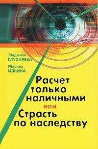 Марина Ильина - Расчет только наличными, или страсть по наследству - <a href=