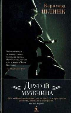 Бернхард Шлинк - Обрезание - <a href=