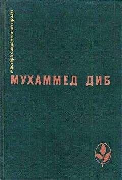 Мухаммед Диб - Пляска смерти - <a href=