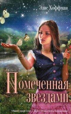 Элис Хоффман - Помеченная звездами - <a href=