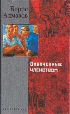 Борис Алмазов - Охваченные членством - <a href=