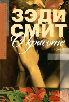 Зэди Смит - О красоте - <a href=