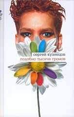 Сергей Кузнецов - Подобно тысяче громов - <a href=